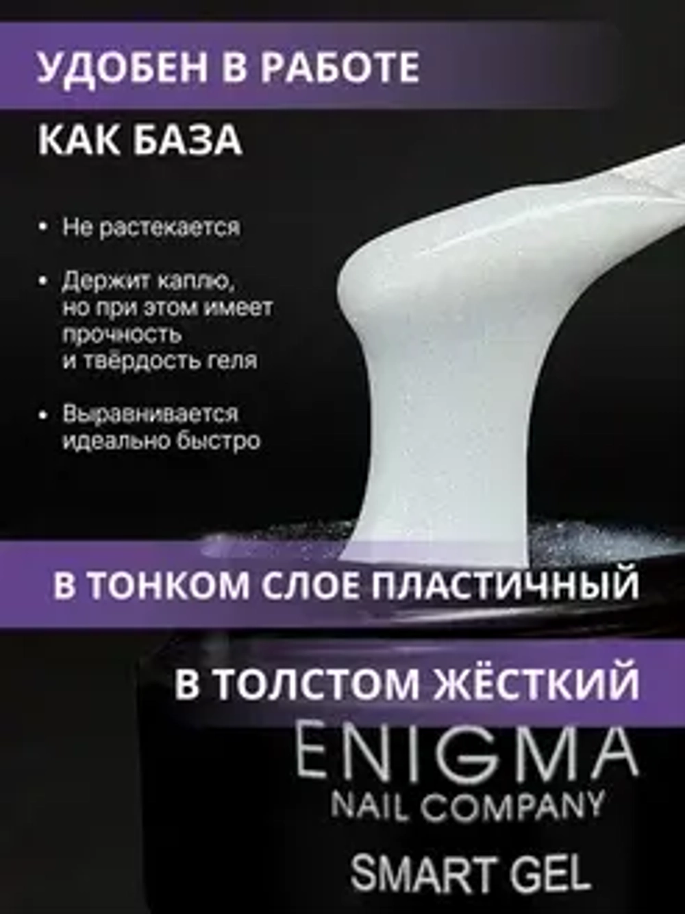 Гель для наращивания ногтей ENIGMA Smart gel 06 - 15 мл.