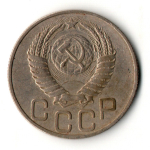 20 копеек 1951 год