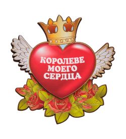 МТ- 078/01 Магнит «Королеве моего сердца!»