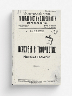 Клинический архив гениальности и одаренности (эвропатологии). 1928, Т. 4, № 2 | Нет автора