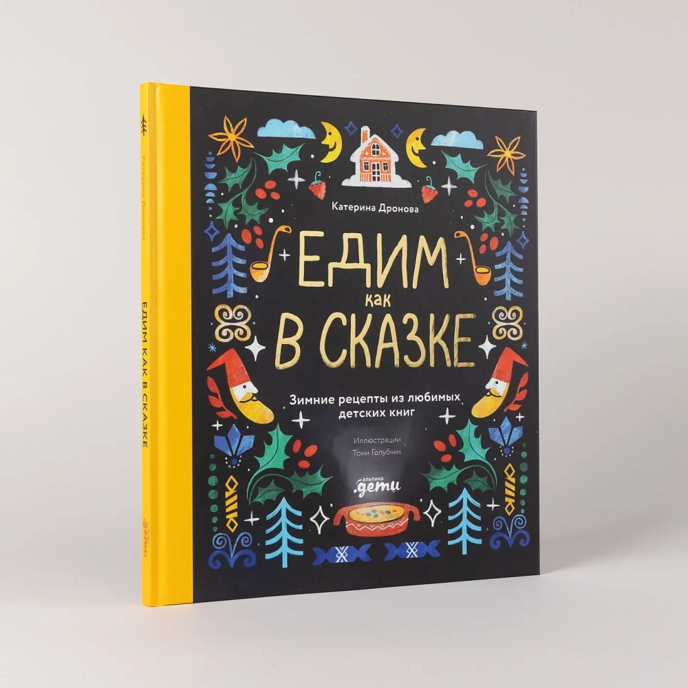 Едим как в сказке: Зимние рецепты из любимых детских книг