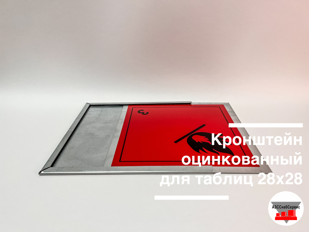 Кронштейн для знака опасности оцинкованный 280х280