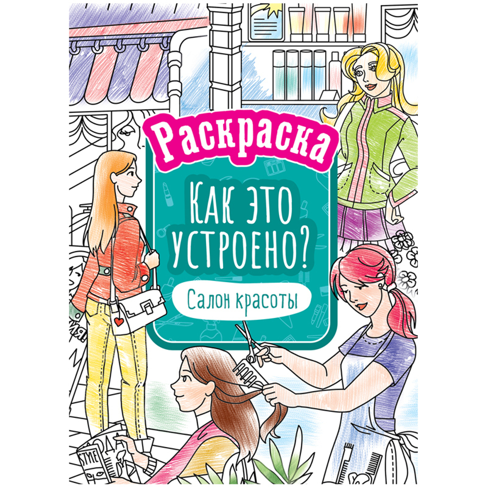 Раскраска А4 ArtSpace "Как это устроено. Салон красоты", 16 стр.