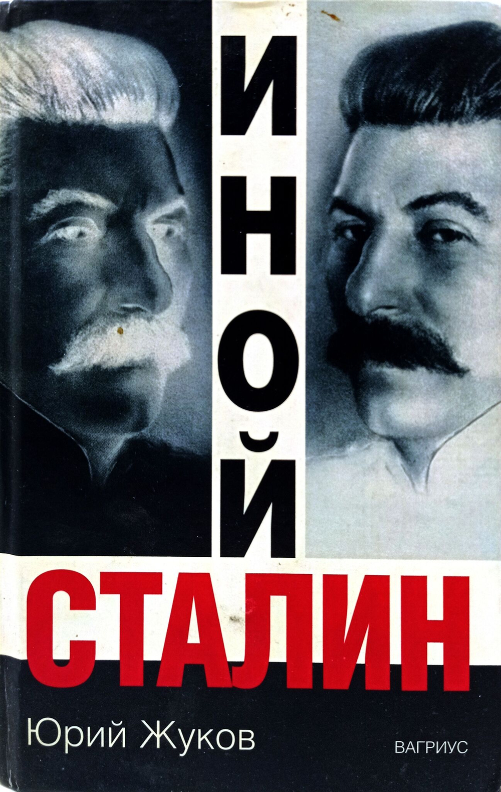 Иной Сталин