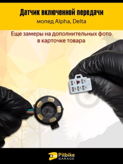 + + Датчик включенной передачи мопед Alpha, Delta круговой