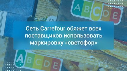 Сеть Carrefour обяжет всех поставщиков использовать маркировку «светофор»