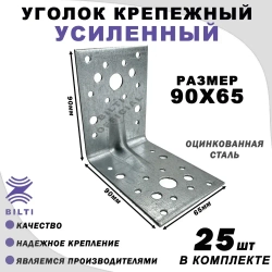 Крепежный уголок усиленный 90х65 мм (25 шт.)