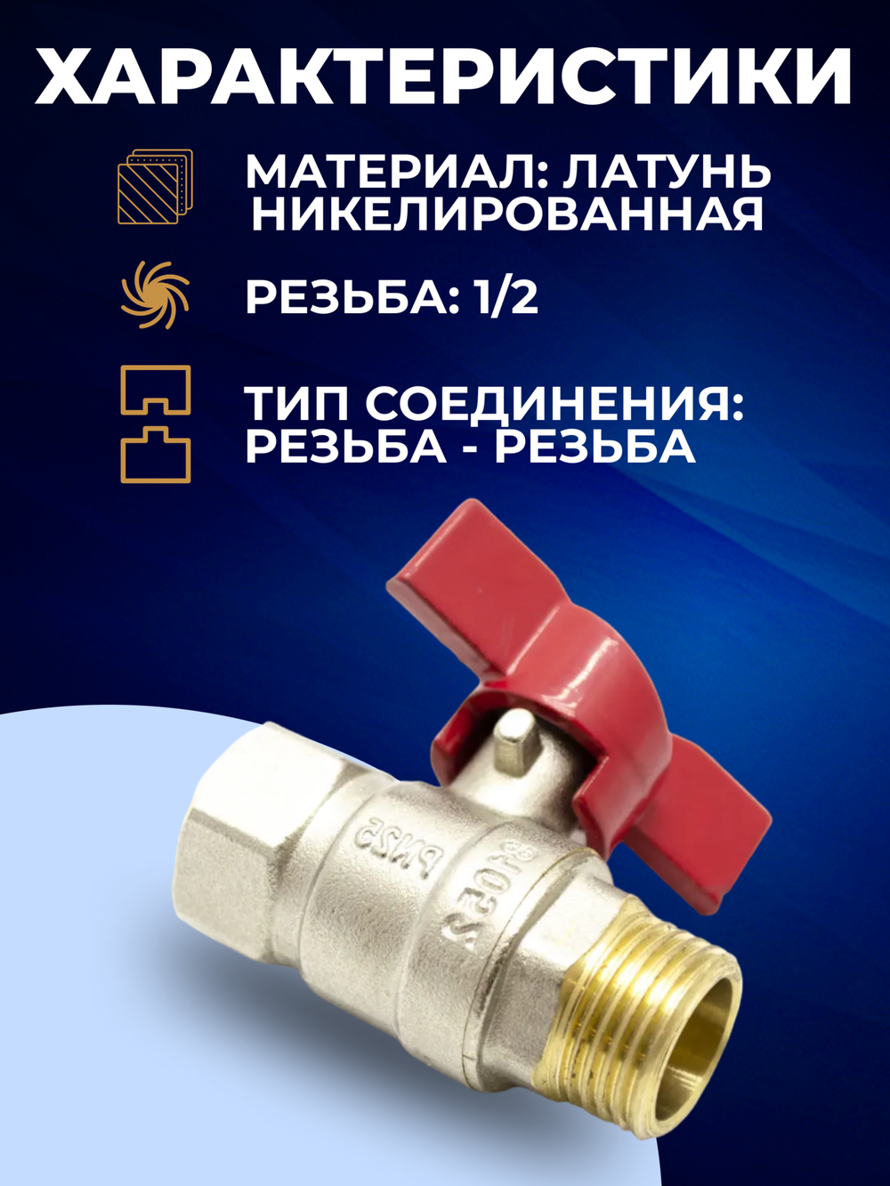 Кран-бабочка шаровый, никелированная латунь, резьба 1/2, мама/папа