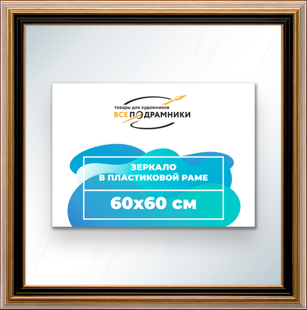 Зеркало настенное в раме 60x60