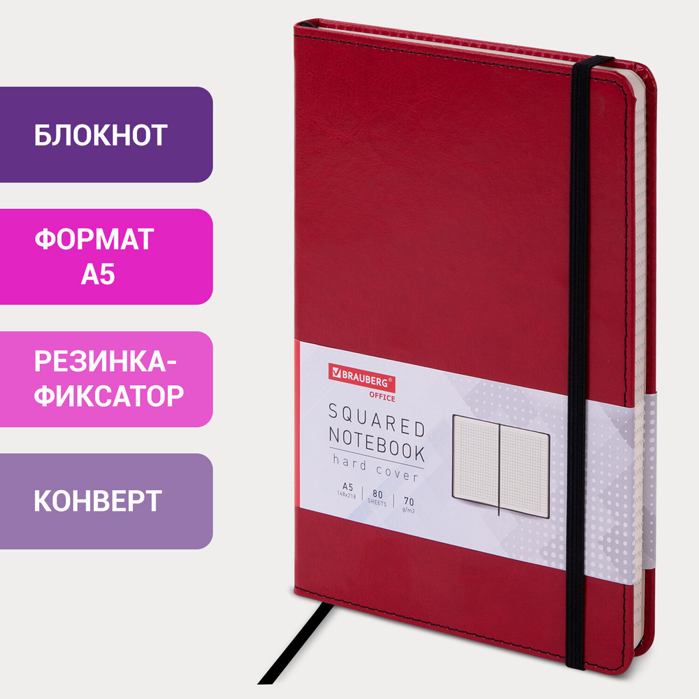 Блокнот А5 (148x218 мм) BRAUBERG "Office" под кожу 80 л. резинка клетка бордовый (2 штуки в упаковке)