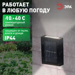 Светильник уличный ЭРА ERAFS024-02 на солнечной батарее настенный Практик 2 LED