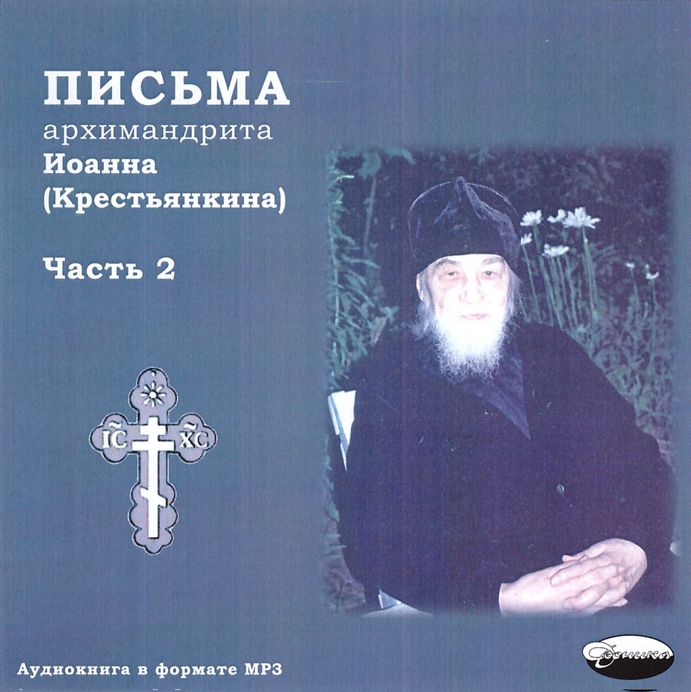 МР3  - Письма архим. Иоанна (Крестьянкина). В 3-х частях