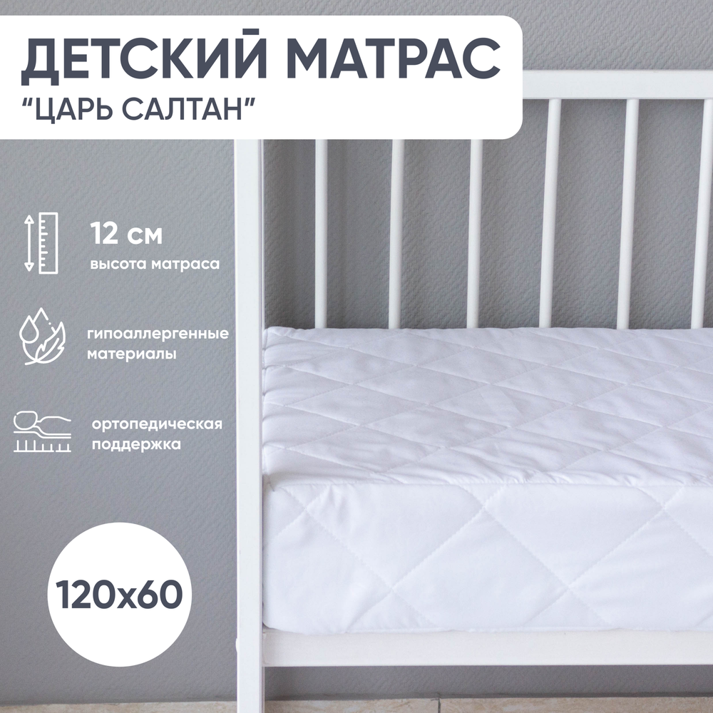 Матрас детский "ЦАРЬ САЛТАН", микрофибра