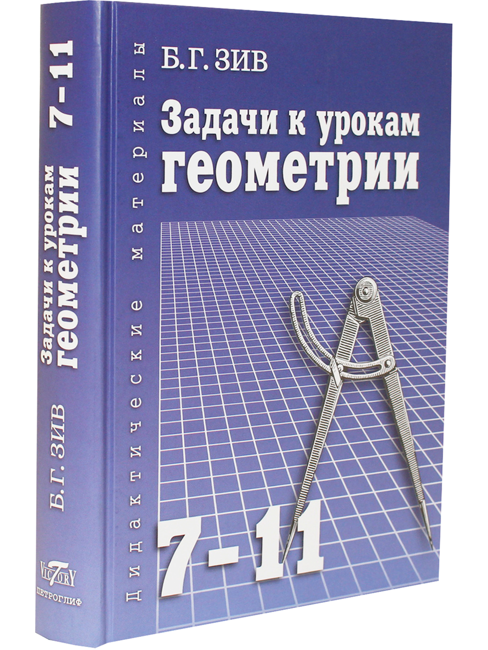 Задачи к урокам геометрии 7-11 кл. Пособие для учителей, школьников, абитуриентов