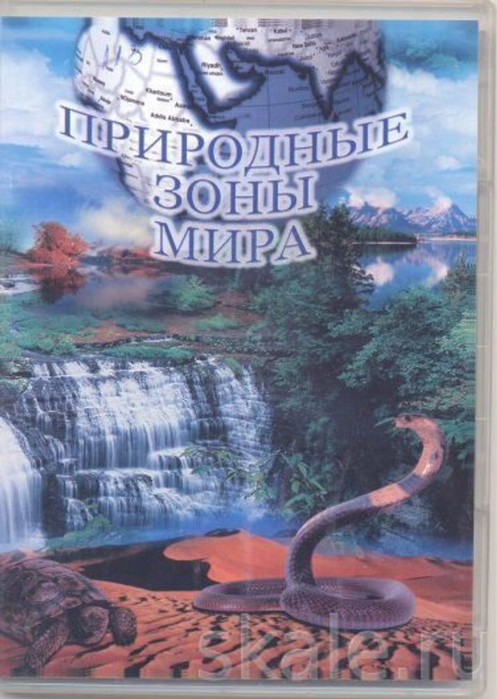 DVD Природные зоны мира — купить по ФГОС | Учебный стандарт