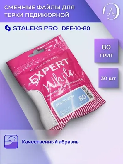 Сменные файлы для терки педикюрной , 80 грит