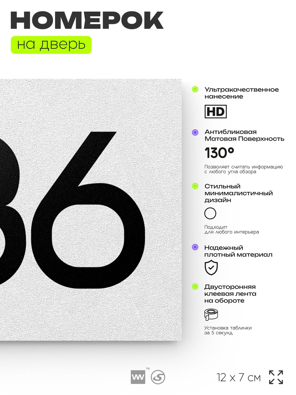 Номер на дверь 886, табличка на дверь для офиса, квартиры, кабинета, аудитории, склада, белая 120х70 мм, Айдентика Технолоджи