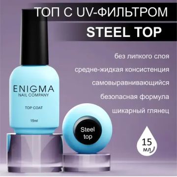 Топ без липкого слоя ENIGMA Steel 15 мл.