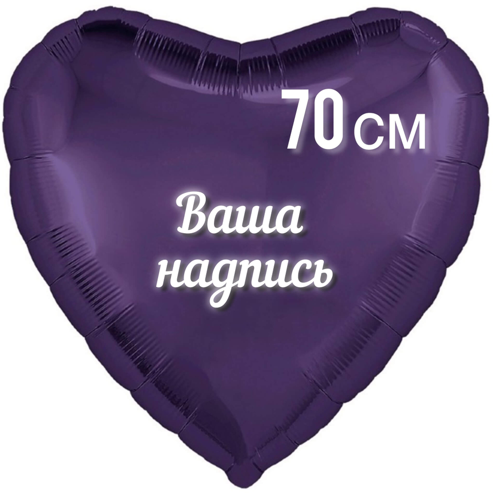 Шар Сердце темно-фиолетовое фольга