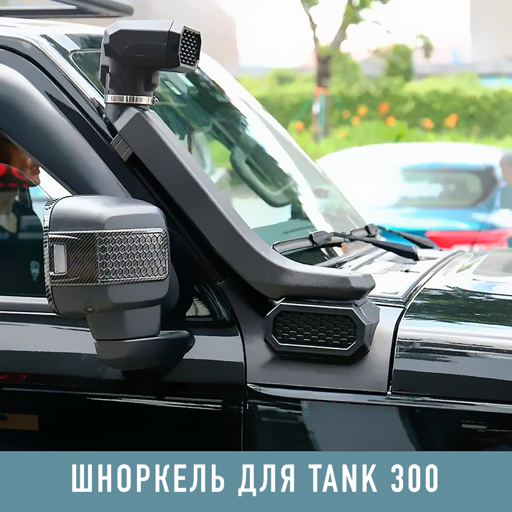 Шноркель Wrangler PRO Для Tank 300