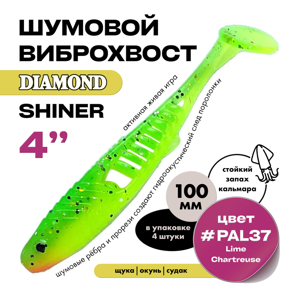 Виброхвост шумовой DIAMOND SHINER 4" (4шт/уп)