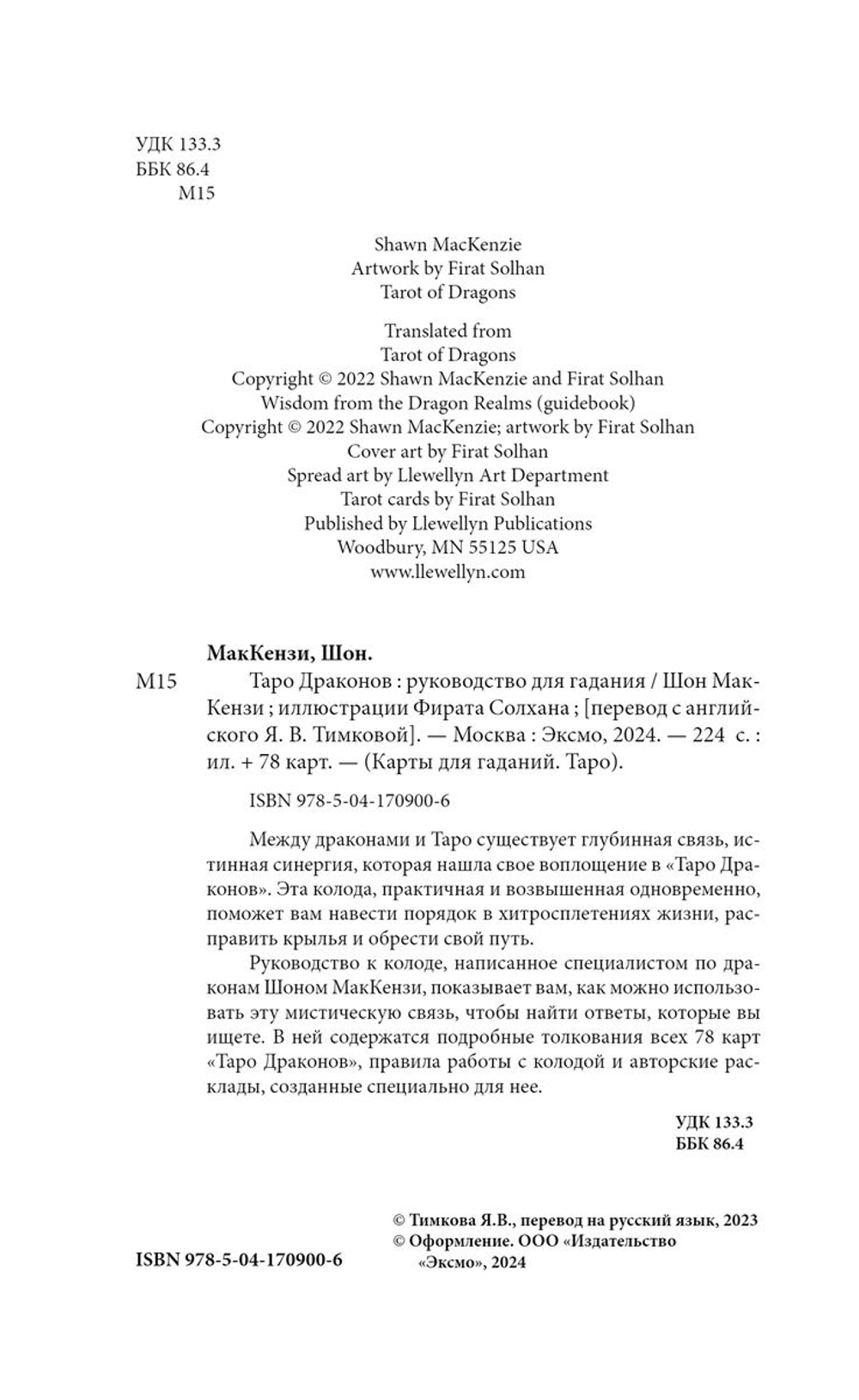 Набор "Таро Драконов / Tarot of Dragons"