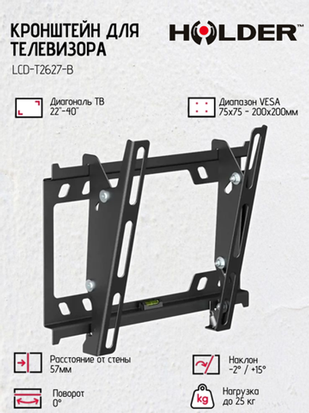 Кронштейн HOLDER LCD-T2627-B