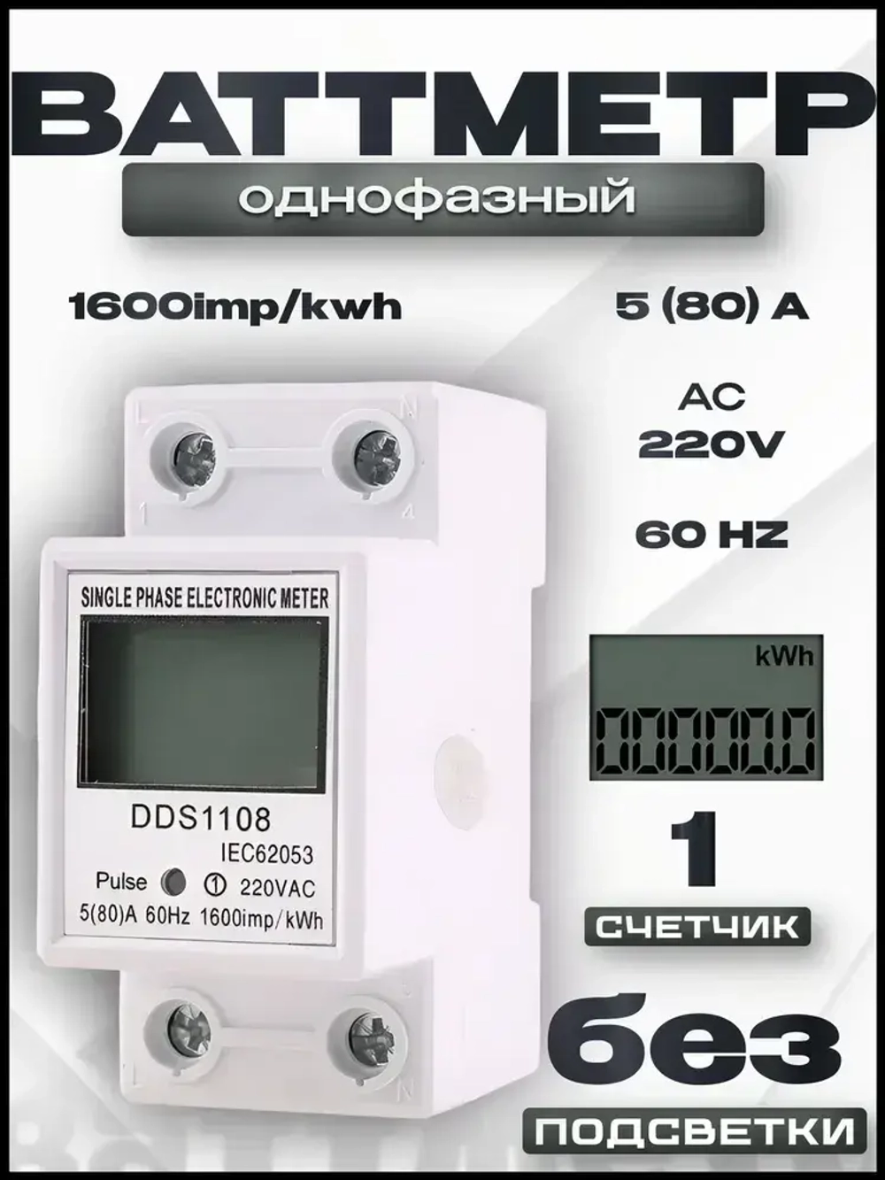 AC220B/50Hz 5(80)A Однофазный ЖК-цифровой дисплей Ваттметр Потребляемая мощность Энергия DIN-рейка Электрический счетчик кВтч.