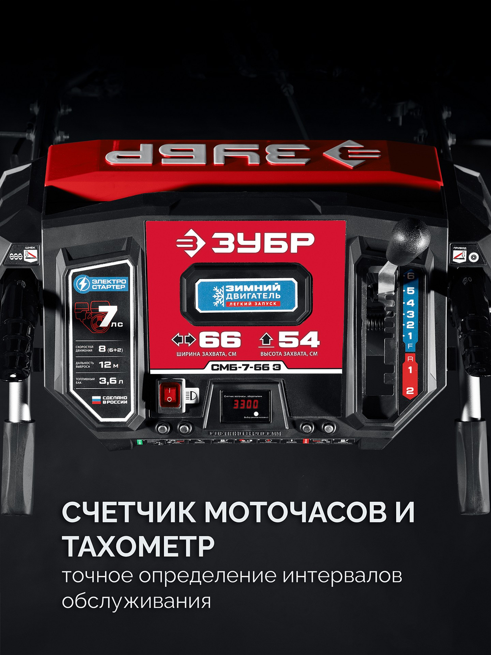 ЗУБР 66 (56+10) см, бензиновый снегоуборщик (СМБ-7-66 Э)
