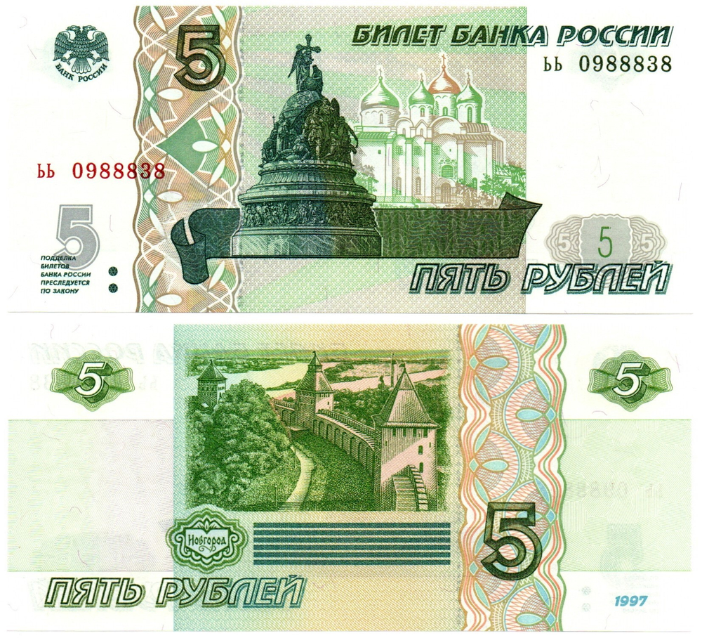 Банкнота 5 рублей 1997 г. Красивый номер ЬЬ 0988838. Пресс UNC