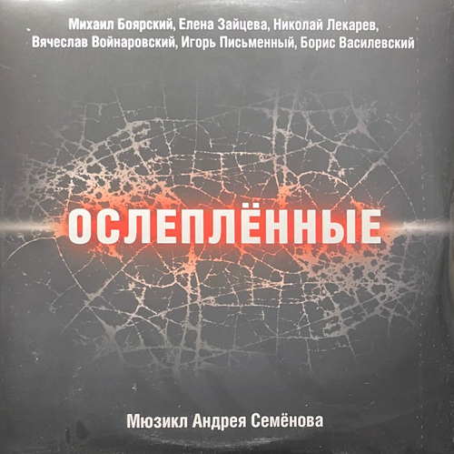 Ослепленные - Мюзикл (Россия 2019г.) 2LP