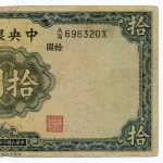 Банкнота Китай 10 юаней 1936 год A/R698320X. F-VF