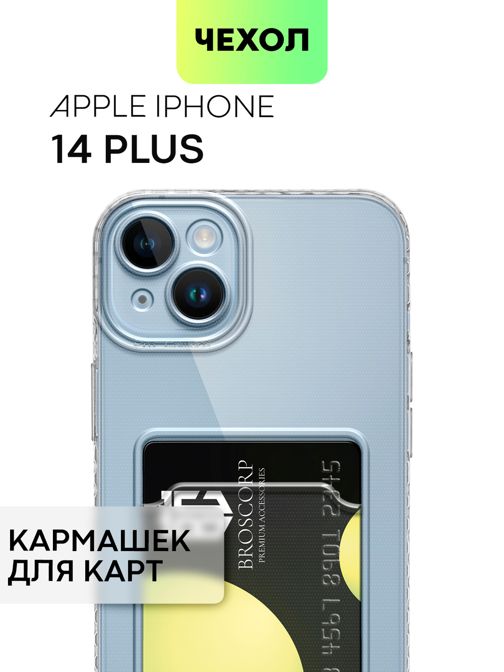 Чехол BROSCORP для Apple iPhone 14 Plus (арт. IP14PLUS-TPU-01-POCKET )