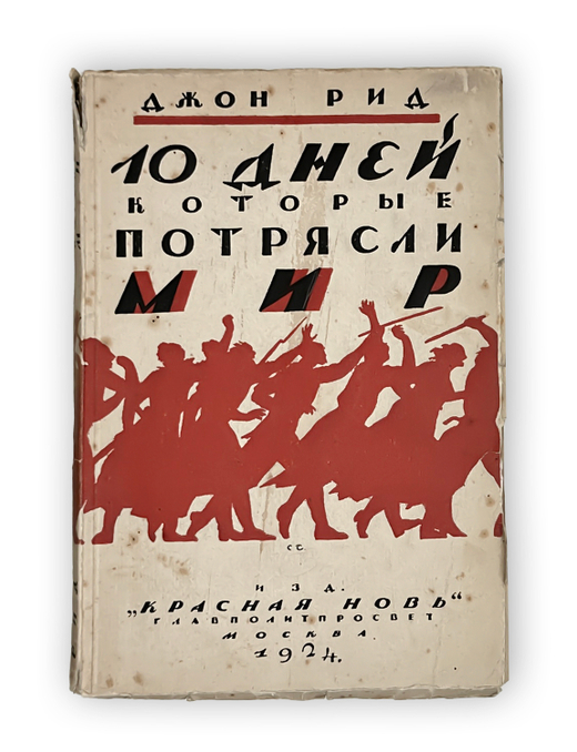 Рид Дж. 10 дней, которые потрясли мир. Пер. В. Яроцкого. Пред.Н. Ленина и Н. Крупской. М., 1924