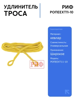Удлинитель троса РИФ 11 мм/10 м для лебёдки, синтетический, кевлар, надежный и прочный, для авто и внедорожников