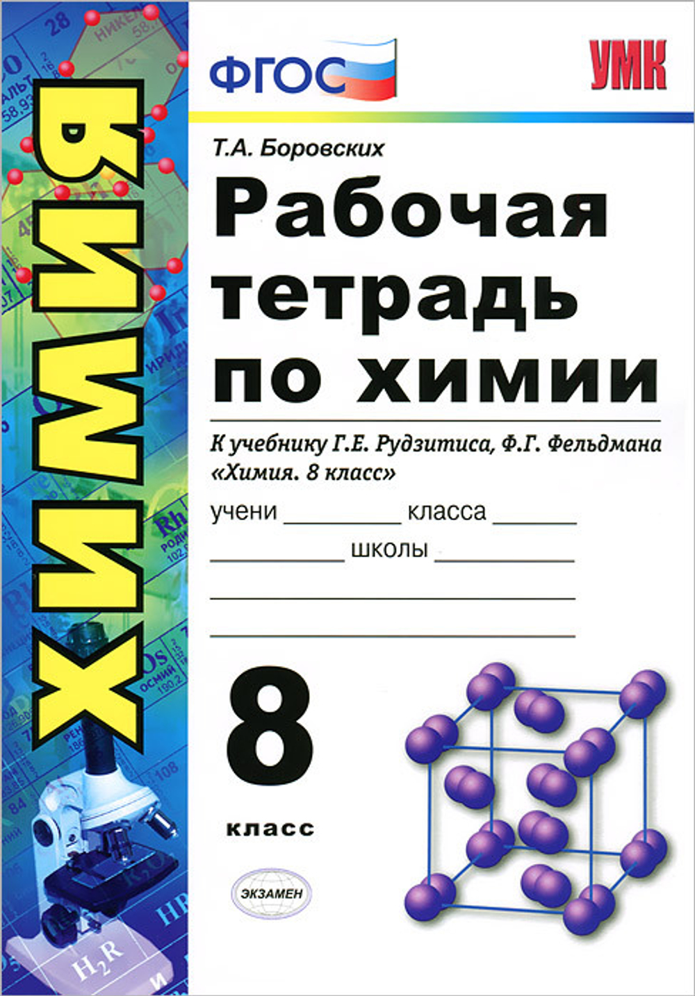 Т.А.Боровских. Химия. Рабочая тетрадь к уч-ку Рудзитиса. 8 класс. УМК ФГОС