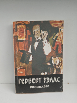 Герберт Уэллс. Рассказы