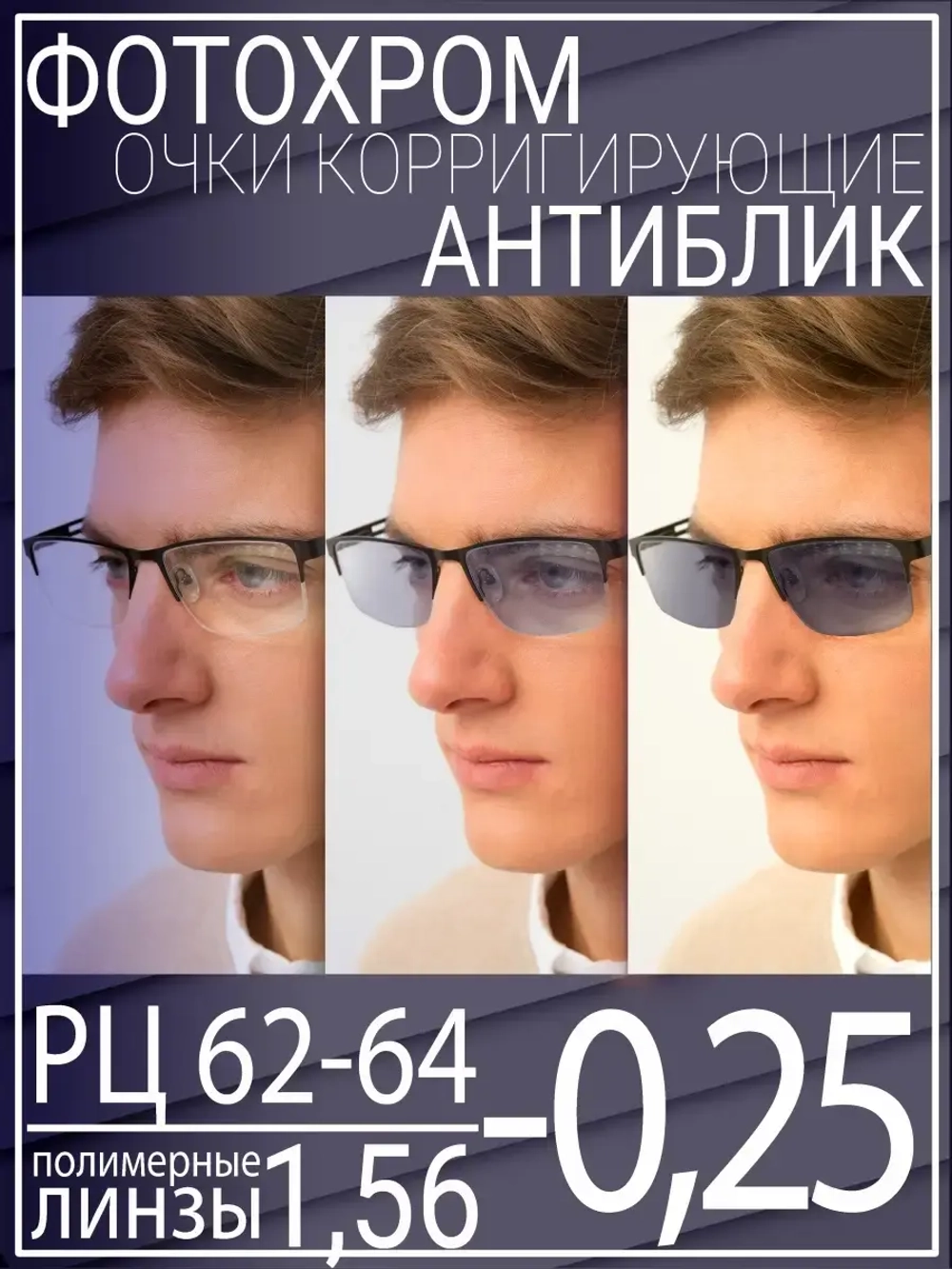 Очки для зрения -0.25 РЦ62-64