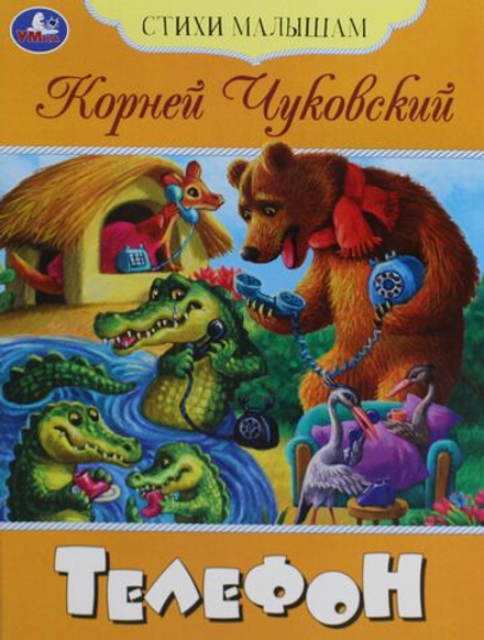 Книжка "Сказки. Чуковский К. Телефон" 16*21см 16стр.