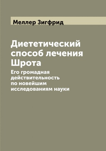 Диететический способ лечения Шрота. Его громадная действительность по новейшим исследованиям науки | Меллер Зигфрид