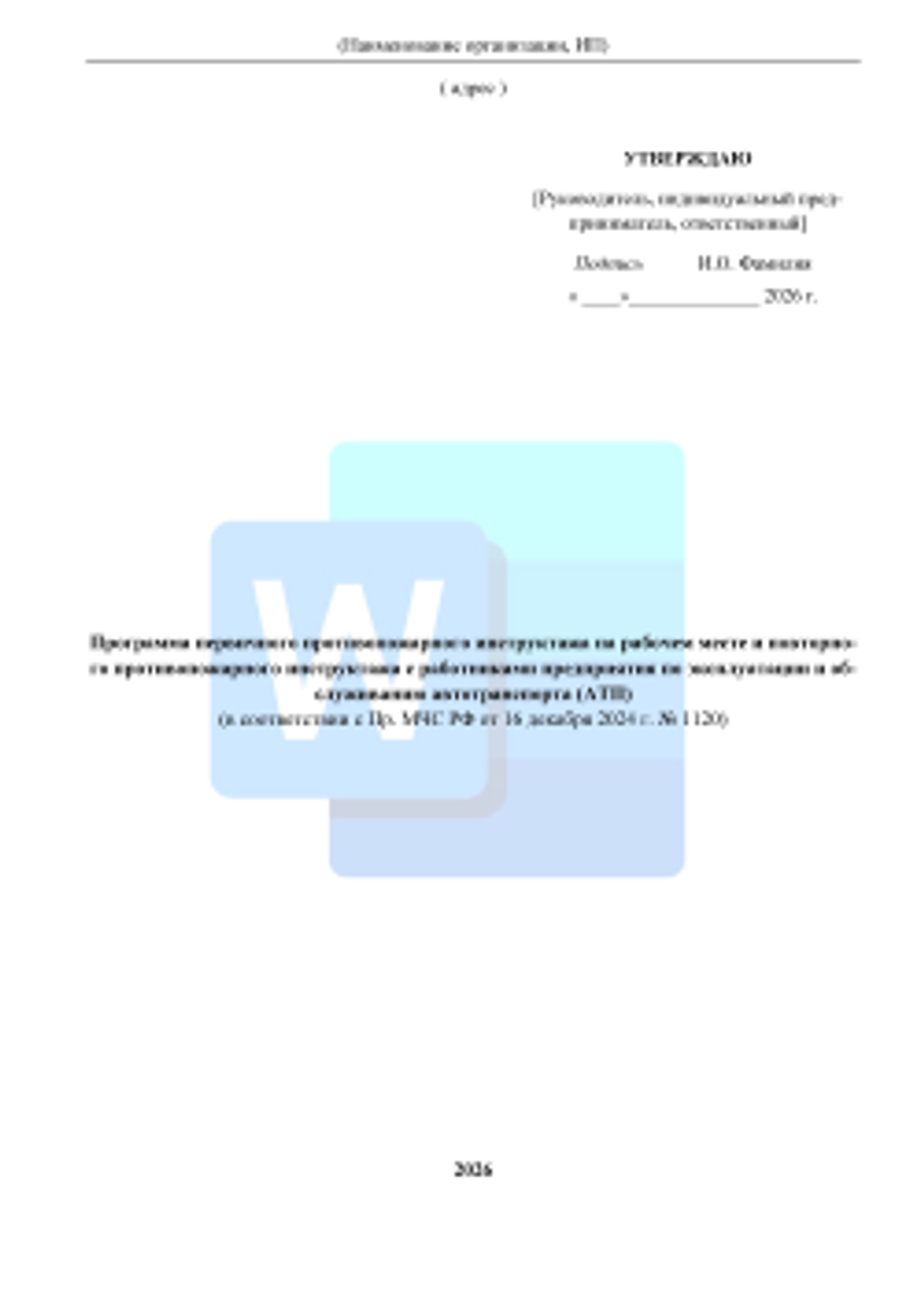 Программа первичного противопожарного инструктажа на рабочем месте и повторного противопожарного инструктажа с работниками автотранспортного предприятия 2026 формат Word (.docx)