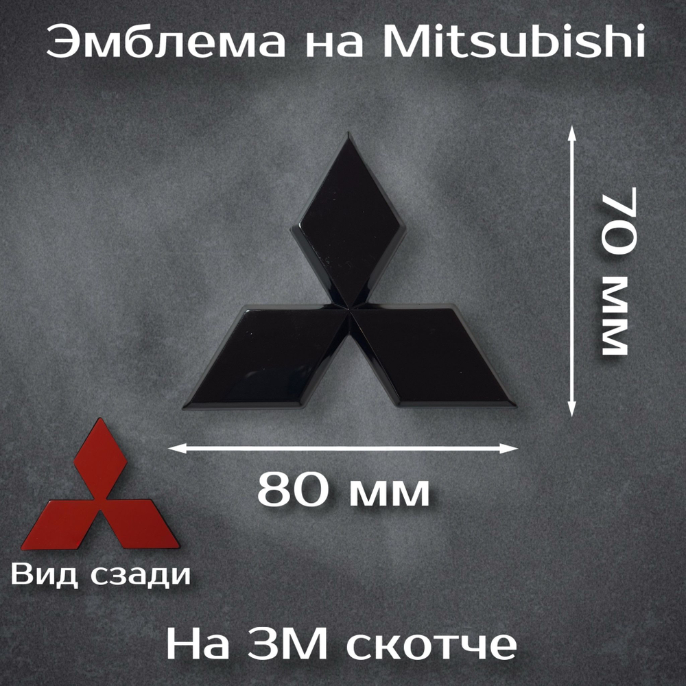 Эмблема Mitsubishi черная/ шильдик на митсубиси черный