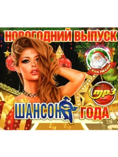 Шансон года. Новогодний выпуск (200 хитов) (Диск CD-MP3)