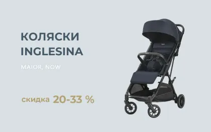 Скидка на прогулочные коляски Inglesina 20-33%!