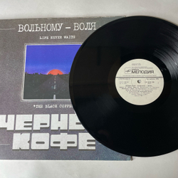 Винтажная виниловая пластинка LP Черный Кофе, The Black Coffee, Вольному Воля (СССР 1990)