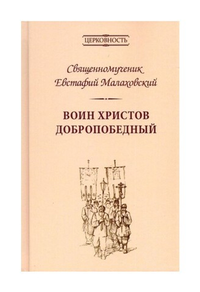 Воин Христов добропобедный. Житие и мученический подвиг за веру священника Евстафия Малаховского