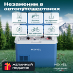 Автохолодильник Meyvel AF-M30