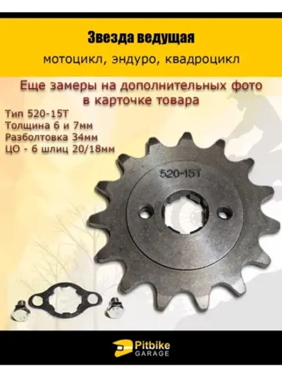 '- Звезда ведущая для эндуро, квадроцикла (520-15Т) 20мм