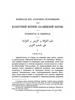 Материалы из арабских источников для культурной истории Сасанидской Персии. Приметы и поверья | К.А. Иностранцев