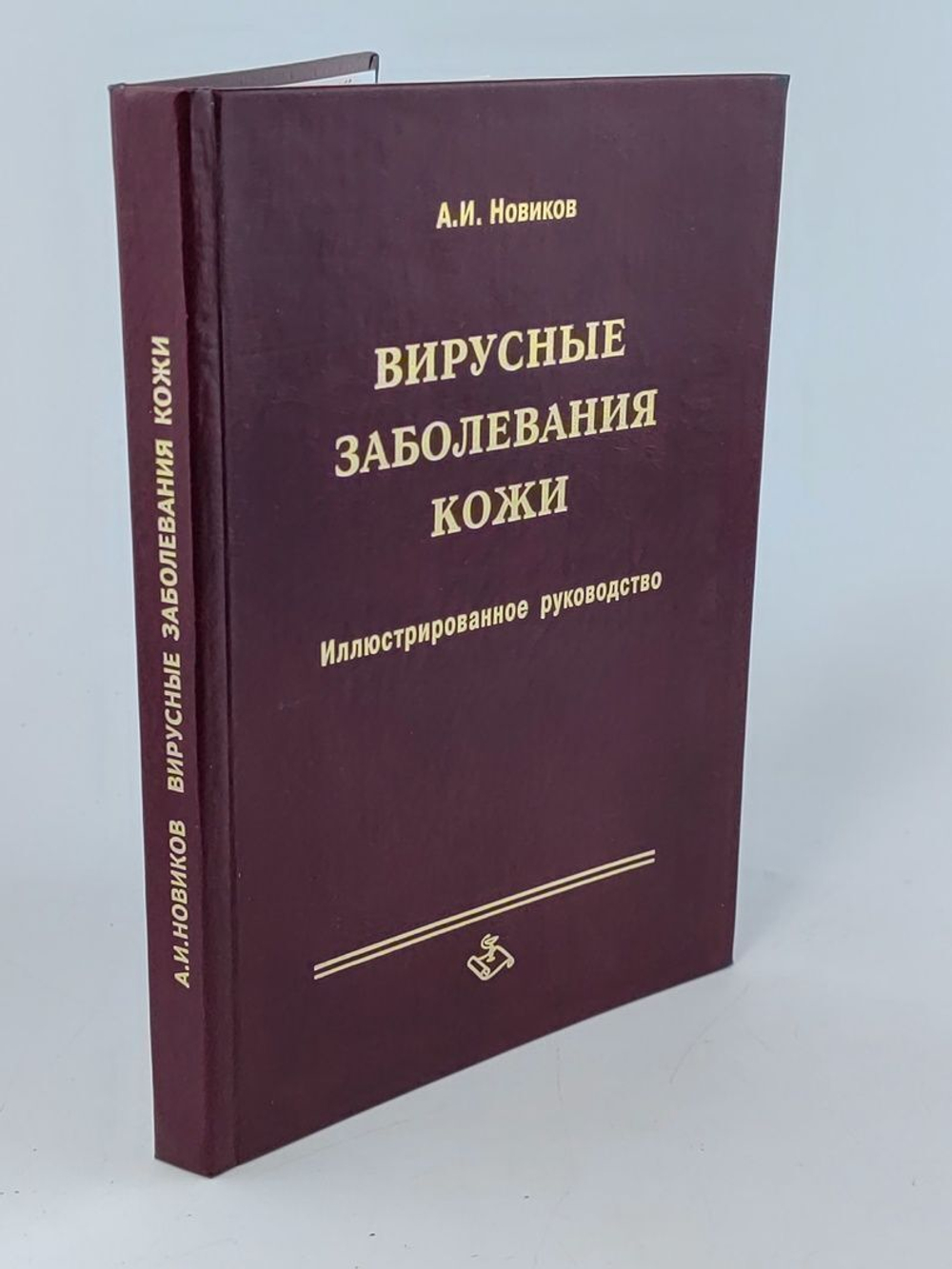 Вирусные заболевания кожи: Иллюстрированное руководство. Новиков.